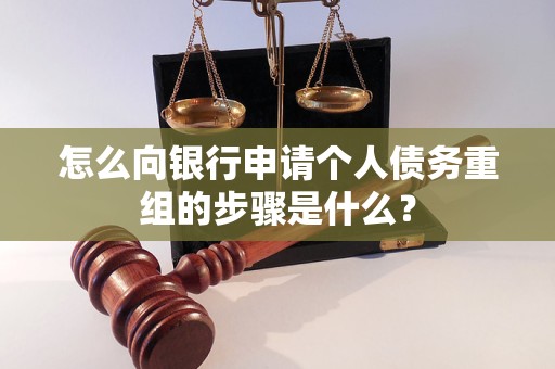 洛浦怎么向银行申请个人债务重组的步骤是什么？